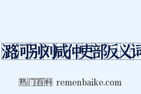 潞河别刘咸仲吏部反义词是什么意思的图片